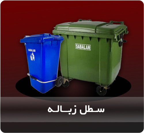 سطل زباله پلاستیکی