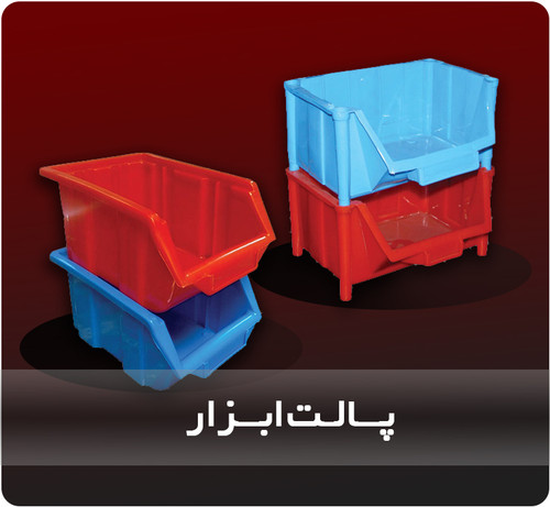 پالت ابزار پلاستیکی