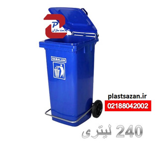 سطل (مخزن)زباله 240 لیتری سبلان پلاستیک