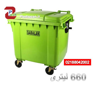سطل زباله شهری 660 لیتری ، سطل زباله مکانیزه، سطل زباله پلی اتیلن 660 لیتری، مخزن زباله شهری سبلان پلاستیک