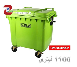 سطل زباله 1100 لیتری سبلان پلاستیک ، مخزن ( سطل ) زباله شهری ، سطل زباله مکانیزه، سطل زباله پلی اتیلن 1100 لیتری، مخزن زباله شهری
